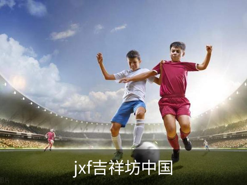 jxf吉祥坊中国介绍